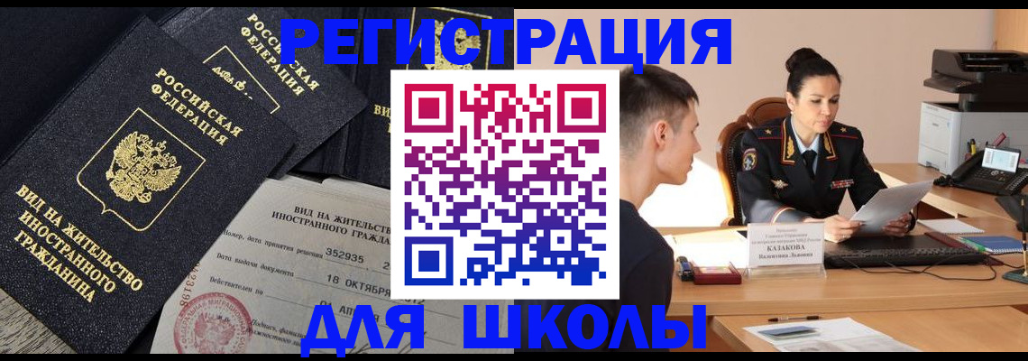 временная регистрация для школы в Выксе